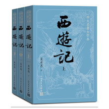 西游记（上中下3册）（四大名著原著大字本：教育部统编语文推荐必读）