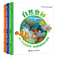 第一次发现互动探索系列大百科（套装共3册）