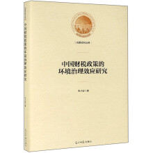 中国财税政策的环境治理效应研究/光明社科文库