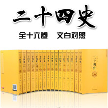 二十四史（全十六册文白对照珍藏本）【精选精译】一套书读懂中国历史【古代史通史】24史，原文+译文，理解更透彻