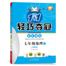 1+1轻巧夺冠优化训练：七年级上 地理人教版 同步视频讲解 2022新版