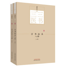 三三医书：方书秘本八种（套装共2册）