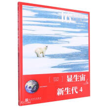 显生宙·新生代 4（46亿年的奇迹：地球简史）人民文学出版社