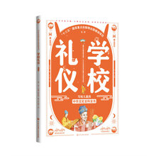 写给儿童的中华文化 学校礼仪