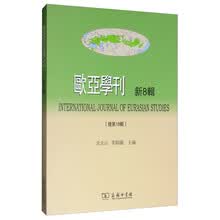 欧亚学刊(新8辑)