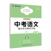 墨点字帖 中考语文满分作文素材字帖 中学生写作素材大全初中初一初二初三七年级八九年级中考备考练字帖