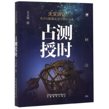 占测授时：天文诗话从诗词歌赋走进中国古天文
