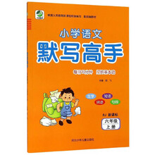 小学语文默写高手（六年级上册 RJ 新课标）