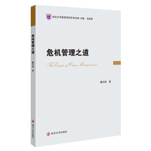 危机管理之道(精)/南京大学管理学院学术文库