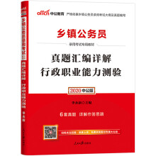 中公教育2020乡镇公务员录用考试教材：真题汇编详解行政职业能力测验