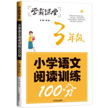 小学语文阅读训练100分·3年级三年级阅读理解训练人教版各版本通用阶梯阅读专项训练100篇冲刺100分学霸课堂（新版）