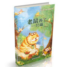 童话梦工场新版：老鼠养了一只猫