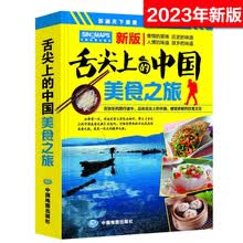 2023年 舌尖上的中国-美食之旅（旅游攻略 美食向导 交通旅游地图与美食文化完美结合 吃货美食书）