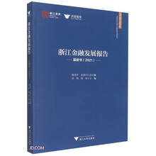 浙江金融发展报告——蓝皮书（2021）