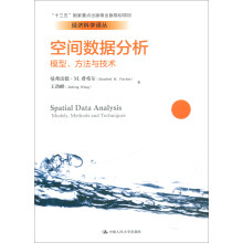 空间数据分析：模型、方法与技术/经济科学译丛