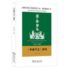 华裔学志 研究