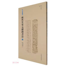 两晋至宋元砖铭书法(3两晋无纪年南朝)/砖铭书法大系
