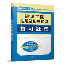 二建教材2023 二级建造师教材 ：建设工程法规及相关知识复习题集  中国建筑工业出版社