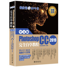 中文版Photoshop CC 2019完全自学教程