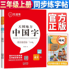 天圆地方中国字三年级上册 三年级上册课本同步练字帖写好中国字正楷字帖小学楷书练字帖小学生专用正楷临摹硬笔楷书法字帖 控笔训练