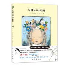双螺旋童书:星期五的小砂糖(绘本)——酒井驹子经典代表作,布拉迪斯拉发国际插画双年展(BIB)大