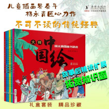 大师中国绘.杨永青图画书精选（全6册）（愚公移山+曹冲称象+女娲补天+凤栖梧桐 +司马光砸缸+八仙过海）