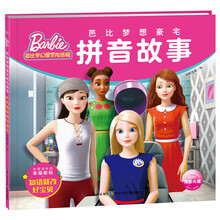 芭比梦想豪宅拼音故事：知错就改好宝贝