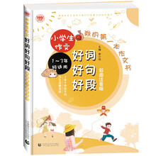 小学生作文好词好句好段 彩图注音版 小学生起步作文名师辅导 一二三年级看图写话专项训练 波波乌作文