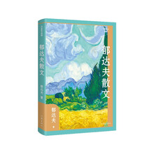 郁达夫散文（平装作家散文典藏 郁达夫创作各时期精华作品全收录）