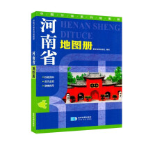 2023年 河南省地图册 地形版 中国分省系列地图册