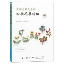 充满自然气息的四季花草钩编