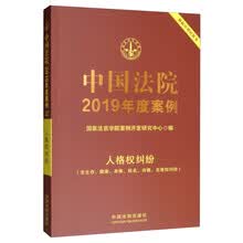 中国法院2019年度案例·人格权纠纷（含生命、健康、身体、姓名、肖像、名誉权纠纷）