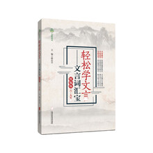 轻松学文言——文言词汇宝（统编版 六年级至九年级）