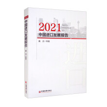 2021中国进口发展报告