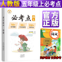 2021版小学语文必考点五年级上册人教版 小学必刷题专项训练教材同步练习题册小学必考题归纳重难点同步训练课堂笔记随堂练天天练