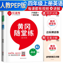 黄冈随堂练四年级英语上册人教版 四年级同步训练课本书 天天练 黄冈作业本必刷题 课时作业本 黄冈达标测试卷 四年级上册同步训练