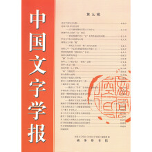 中国文字学报（第九辑）