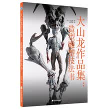 大山龙作品集：造形雕塑技法书