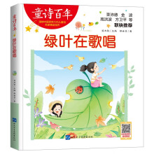 童诗百年-绿叶在歌唱/郑世芳中国作家协会会员适合孩子枕边阅读的童诗佳作