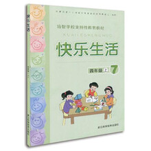 培智学校支持性教育教材:快乐生活4年级(上)