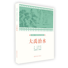 大禹治水/课本绘中国连环画小学生读库