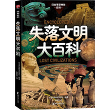 失落文明大百科（被禁止讲述的人类文明起源！失落文明真实存在还是史前禁地？创世论、姆大陆、史前核战调查档案！读得毛骨悚然却又欲罢不能！）