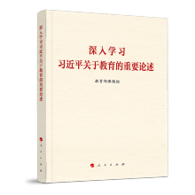 深入学习习近平关于教育的重要论述