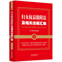 妇女权益保障法及相关法规汇编（含典型案例）