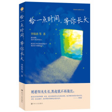 给一点时间，等你长大（爱和温暖，是孩子成长的沃壤；朝着阳光生长, 黑夜就不再漫长。）