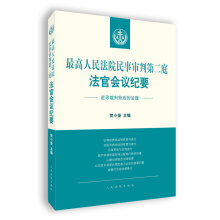 最高人民法院民事审判第二庭法官会议纪要——追寻裁判背后的法理