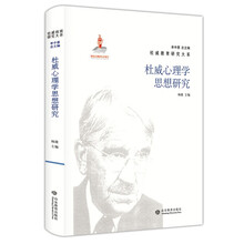 杜威教育研究大系· 杜威心理学思想研究