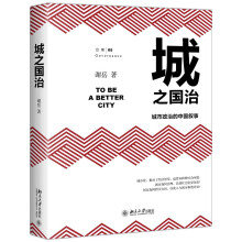 城之国治 城市政治的中国叙事