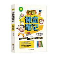 学霸课堂笔记·小学语文 小学生1-6年级通用版语文课外练习册 语文基础知识提高训练 小升初总复习测试