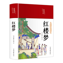 红楼梦(布面精装 彩图珍藏版 美绘国学系列)